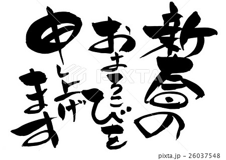 筆文字 新春のお慶びを申し上げます 筆文字 新春のお慶びを申し上げます 26037548