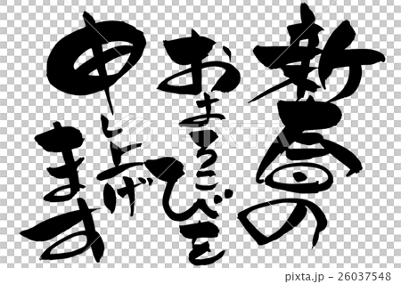 筆文字 新春のお慶びを申し上げます 筆文字 新春のお慶びを申し上げます 26037548