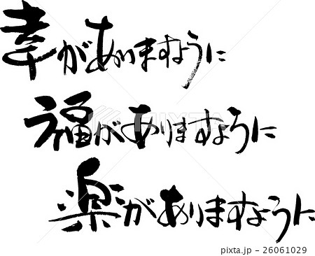 幸 福 楽 がありますように 26061029