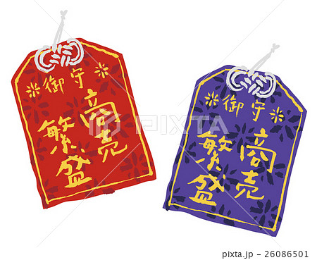 お守り　商売繁盛 26086501