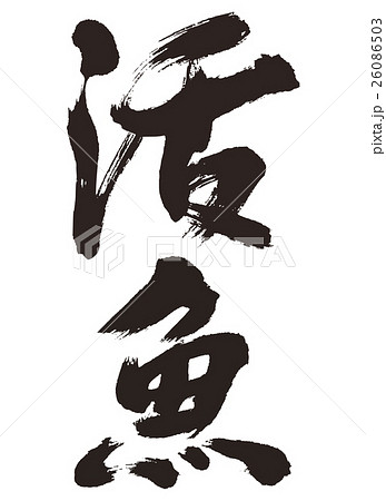 活魚 26086503