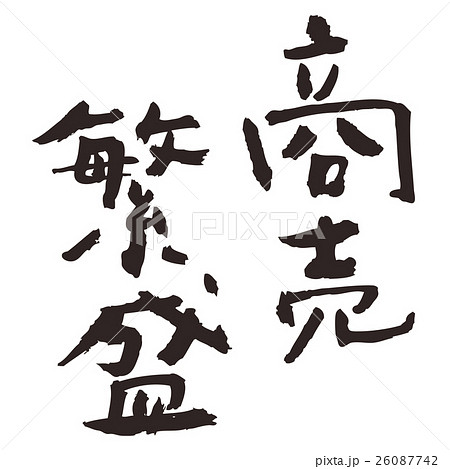 商売繁盛 商売繁盛 26087742