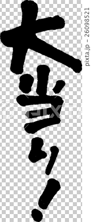 大当たり！ 26098521
