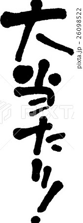 大当たり！ 26098522