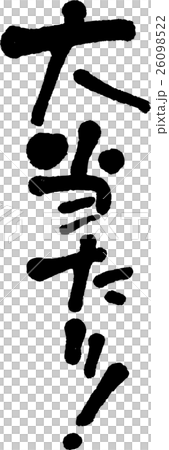 大当たり！ 26098522