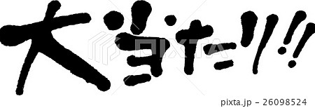 大当たり！ 26098524