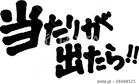 当たりが出たら！ 26098525