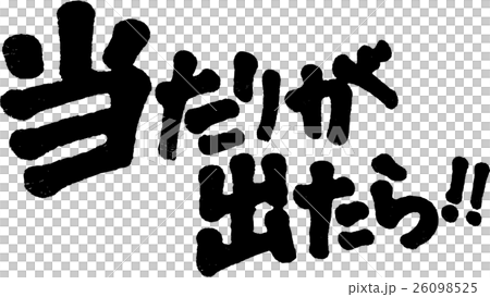 当たりが出たら！ 26098525