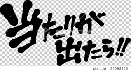当たりが出たら！ 26098526