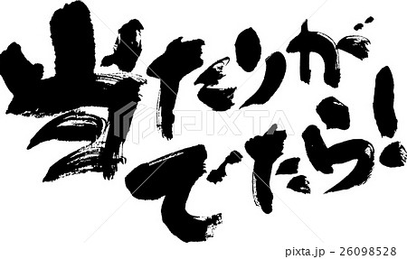 当たりがでたら！ 26098528