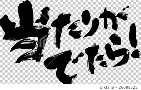 当たりがでたら！ 26098528