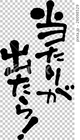 当たりが出たら！ 26098529