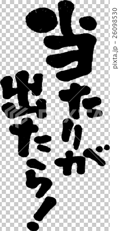 当たりが出たら！ 26098530