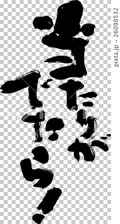 当たりがでたら！ 26098532
