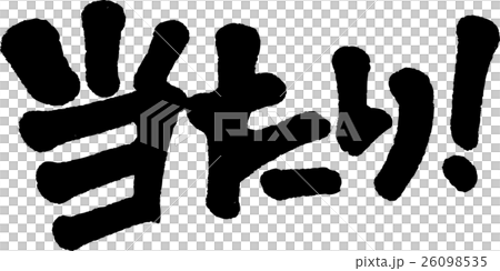 当たり！ 26098535