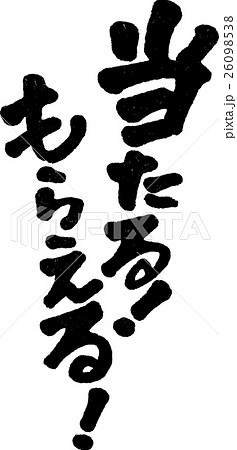 当たる！もらえる！ 26098538