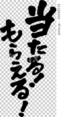 当たる！もらえる！ 26098538