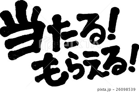 当たる！もらえる！ 26098539