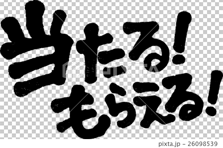 当たる！もらえる！ 26098539