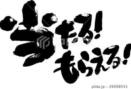 当たる！もらえる！ 26098541