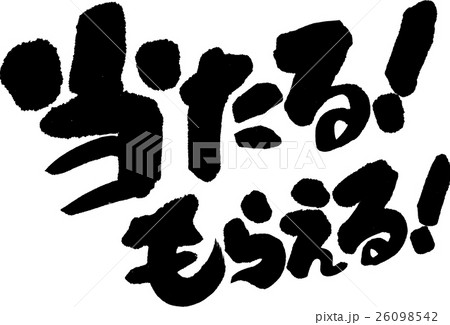 当たる!もらえる! 当たる!もらえる! 26098542