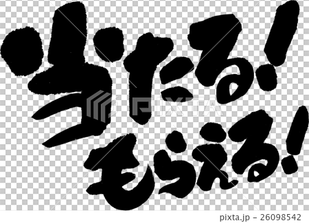 当たる!もらえる! 当たる!もらえる! 26098542