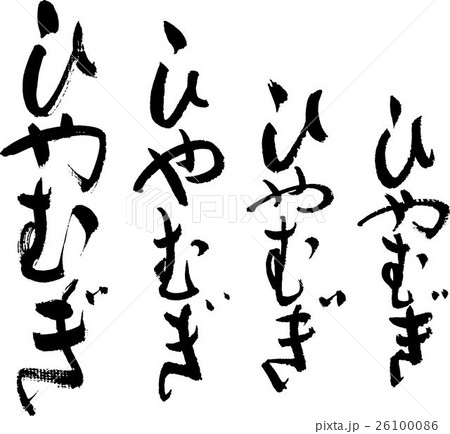 ひやむぎ 26100086