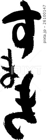 すまき 26100147