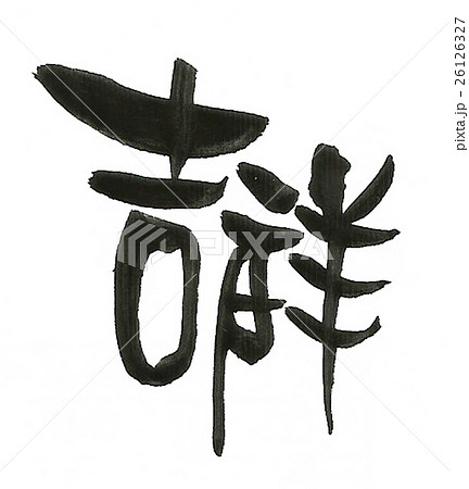 おめでたい 吉祥 新年のイラスト素材 おめでたい 吉祥 新年のイラスト素材