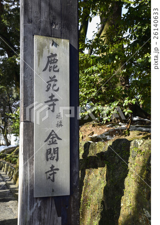 金閣寺（鹿苑寺） 26140633