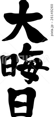 大晦日　文字素材 26149260