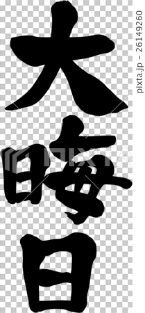 大晦日　文字素材 26149260