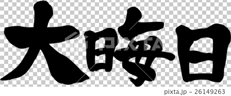 大晦日 文字素材のイラスト素材 大晦日 文字素材のイラスト素材
