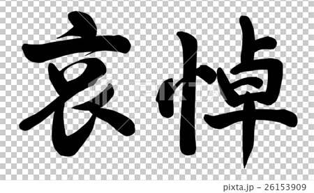 哀悼 哀悼 26153909