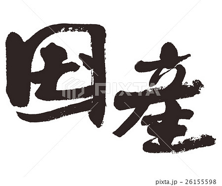 国産 26155598