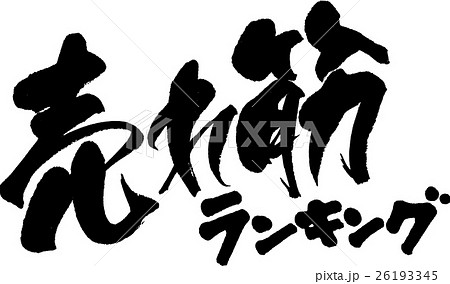 売れ筋ランキング 26193345