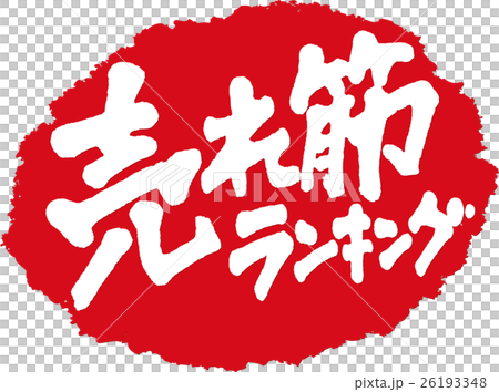 売れ筋ランキング＿筆文字スタンプ 26193348