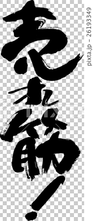 売れ筋 売れ筋 26193349