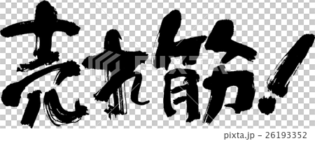 売れ筋！ 26193352