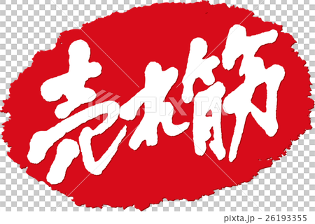 Selling ___ brush character stamp Selling ___ brush character stamp 26193355