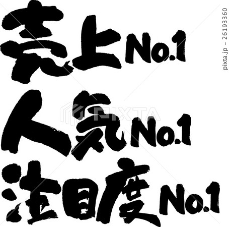 売上・人気・注目度No.1セット 26193360