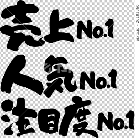 売上・人気・注目度No.1セット 26193360