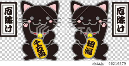 招き猫2匹_招き猫のイラスト_黒猫招き猫_厄除け招き猫 26216879