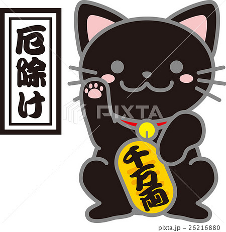 招き猫_黒猫まねき猫_黒猫_厄除け招き猫_まねき猫のイラスト 招き猫_黒猫まねき猫_黒猫_厄除け招き猫_まねき猫のイラスト 26216880