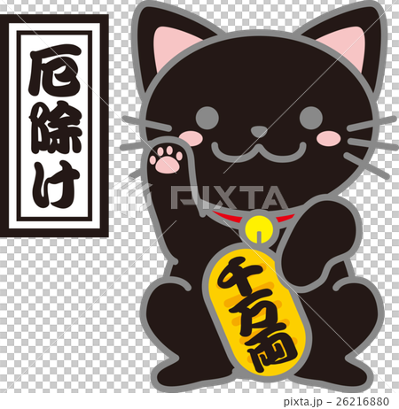 招き猫_黒猫まねき猫_黒猫_厄除け招き猫_まねき猫のイラスト 招き猫_黒猫まねき猫_黒猫_厄除け招き猫_まねき猫のイラスト 26216880