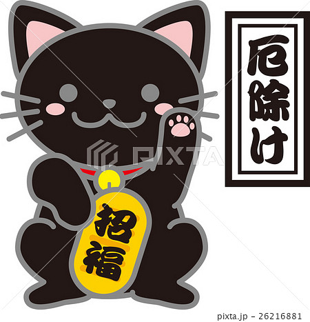 招き猫_黒まねき猫_厄除け招き猫_黒猫_かわいい招き猫のイラスト 26216881