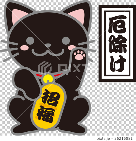 招財貓_黑色招財貓_護身符招財貓_黑貓_可愛的招財貓插圖 26216881