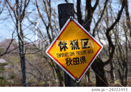 休猟区の看板 秋田県の写真素材 [26221453] - PIXTA