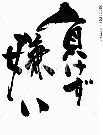 負けず嫌い・・・文字 26221986