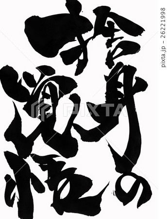 捨身の覚悟・・・文字 26221998